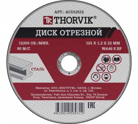 Thorvik Диск отрезной абразивный по металлу, 125х1.2х22.2 мм