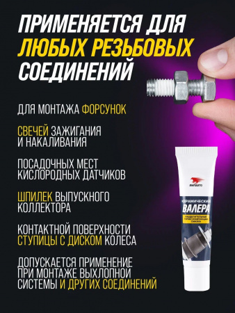 ВМПАвто ВАЛЕРА Керамическая смазка, 30 гр