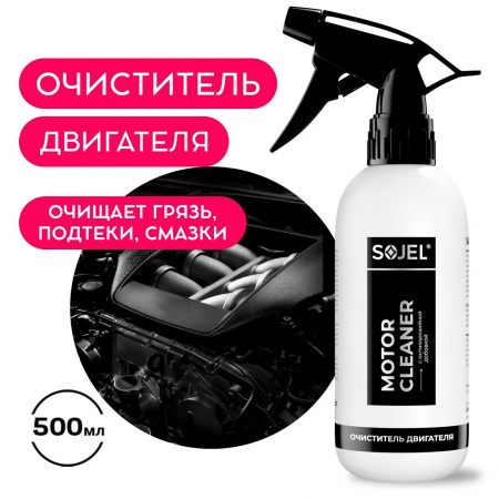SOJEL Motor Cleaner очиститель двигателя, 0,5 кг