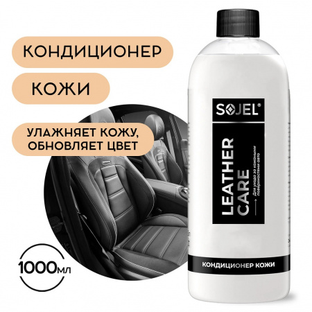 SOJEL Кондиционер для кожи автомобиля, 1 кг