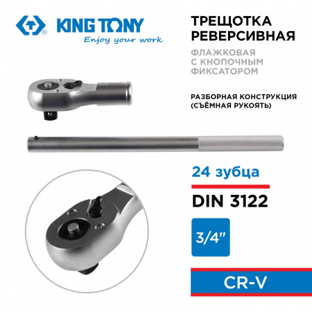 KING TONY Трещотка 3/4", 500 мм, 24 зубца, флажковая с кнопкой