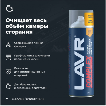 LAVR COMPLEX Раскоксовка двигателя пенная, 650 мл