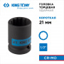 KING TONY Головка торцевая ударная двенадцатигранная 1/2", 21 мм