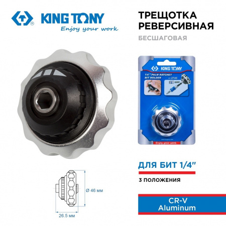 KING TONY Трещотка вороток 1/4", бесшаговая, дисковый механизм, для вставок (бит)