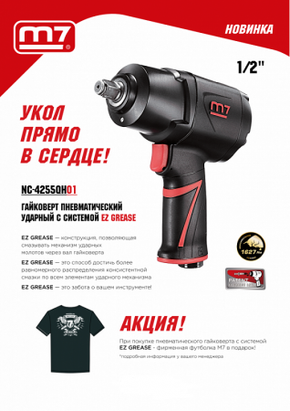 MIGHTY SEVEN Гайковерт пневматический ударный 1/2", 1627 Нм, «EZ Grease», с футболкой