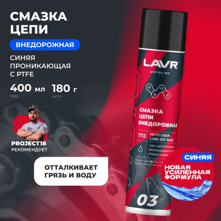 LAVR MOTOLINE Смазка цепи внедорожная для мотоциклов, 400 мл