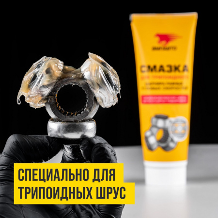 ВМПАВТО Смазка для трипоидного ШРУСа, туба 200 мл.