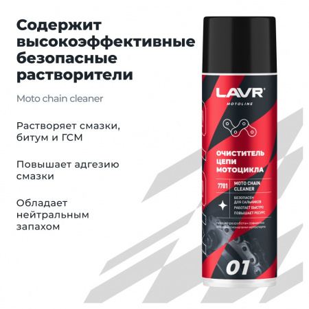 ЛАВР MOTO Очиститель цепи мотоцикла, 650 мл, расщепляет сложные въевшиеся загрязнения