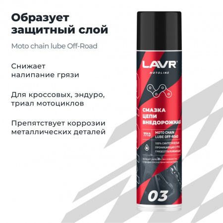 LAVR MOTOLINE Смазка цепи внедорожная для мотоциклов, 400 мл