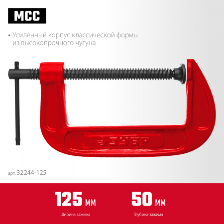 ЗУБР Чугунная струбцина, МСС-130, 125 мм