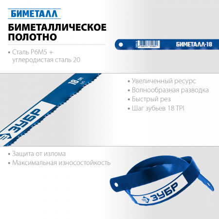 ЗУБР Профессионал Биметаллическое полотно по металлу, Биметалл-18, 18 TPI, 300 мм