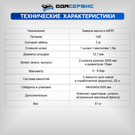 ОДА Сервис Автоматическая установка для замены масла в АКПП