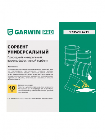 GARWIN PRO Сорбент универсальный, 10 кг (20 л), мешок
