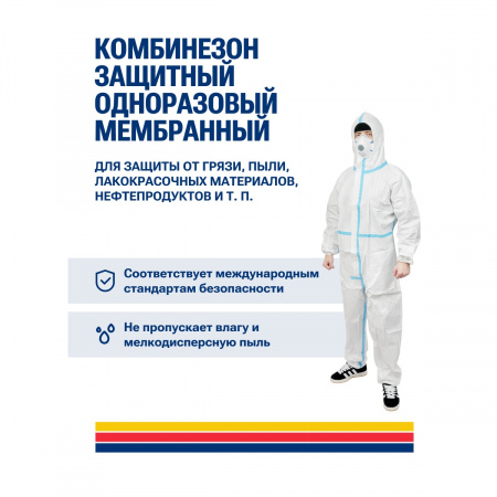 PINGO Комбинезон защитный одноразовый мембранный, плотность 65 г/м2 р-р XXL